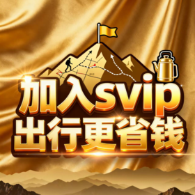 【超值福利】29.9元开通svip权益卡，一单回本，出行更划算~