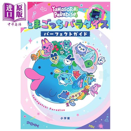【中商原版】拓麻歌子Paradise 完美指南书 豆丁吉 大耳吉 小学馆 日文原版画集 たまごっちパラダイス 商品图0