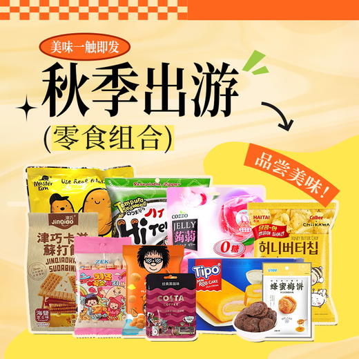 【秋游记】金秋岁月出游好吃又管用的组合礼包D/064531*052879*150510*032361*051142*080114 商品图0