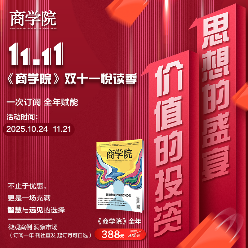 双十一：相逢双十一，与更好的商业思维相遇 ——《商学院》邀您共赴2026