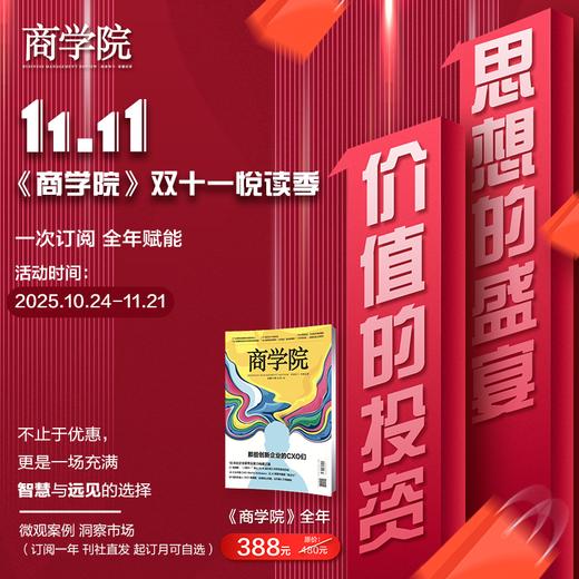 双十一：相逢双十一，与更好的商业思维相遇 ——《商学院》邀您共赴2026 商品图0