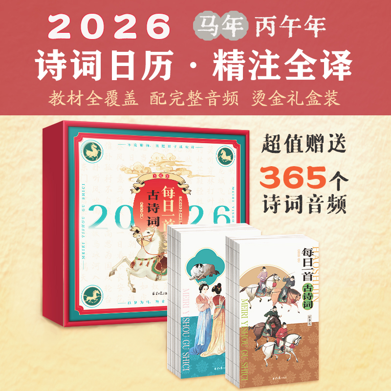 《每日一首古诗词(2026马年日历)》全2册  精注全译·烫金礼盒装