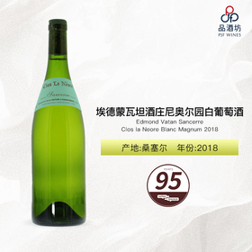 2018 Edmond Vatan Sancerre Clos la Neore Blanc Magnum 埃德蒙瓦坦酒庄尼奥尔园白葡萄酒 2018