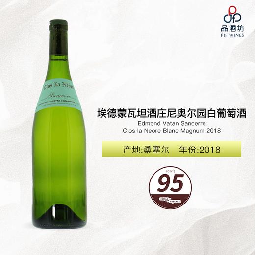 2018 Edmond Vatan Sancerre Clos la Neore Blanc Magnum 埃德蒙瓦坦酒庄尼奥尔园白葡萄酒 2018 商品图0