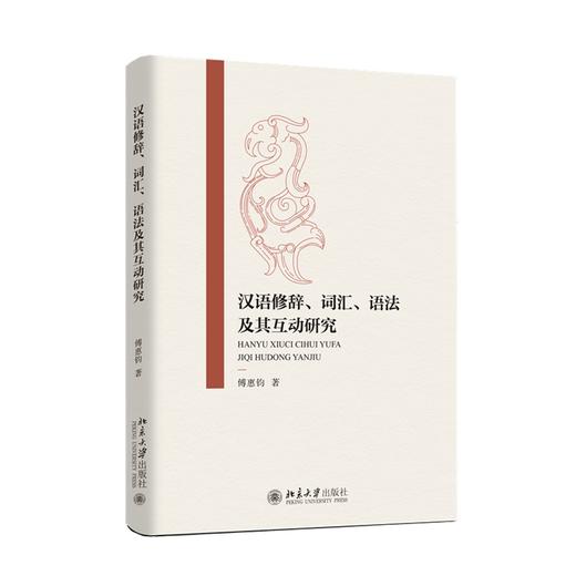 汉语修辞、词汇、语法及其互动研究 傅惠钧 著 北京大学出版社 商品图0