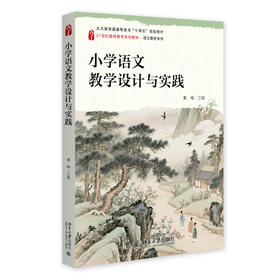 小学语文教学设计与实践 戴峰 主编 北京大学出版社 21世纪教师教育系列教材·语文教育系列