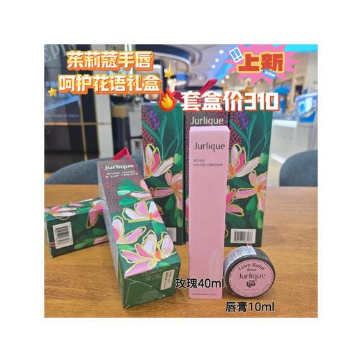 1楼茱莉蔻圣诞手霜唇膏呵护花语礼盒 商品图0