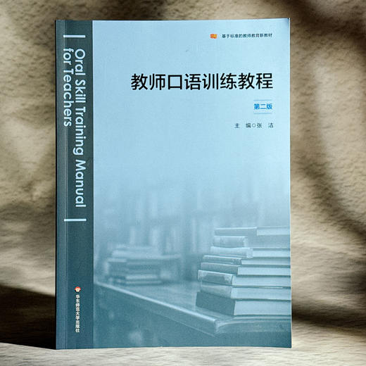 教师口语训练教程 第二版 张洁 基于标准的教师教育新教材 商品图3