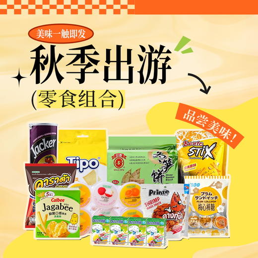 【秋游记】金秋岁月出游好吃又管用的零食组合C/152549*064457*152794*058774*152729*080114 商品图0