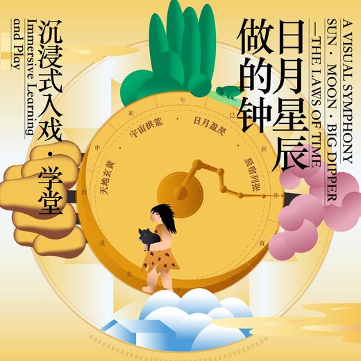 果爸果妈专属：2025.11上新【沉浸式入戏·学堂——日月星辰做的钟】 商品图0