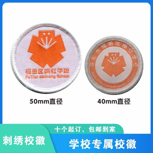 通版深圳市福田区梅红学校校徽礼服布标姓名贴章可缝烫现货现发51 商品图0