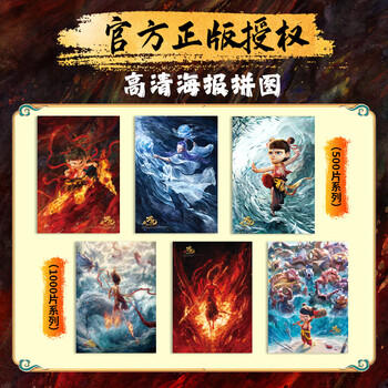 亿基美哪吒拼图1000片儿童益智平图玩具男女孩生日礼物官方正版哪吒闹海 商品图3