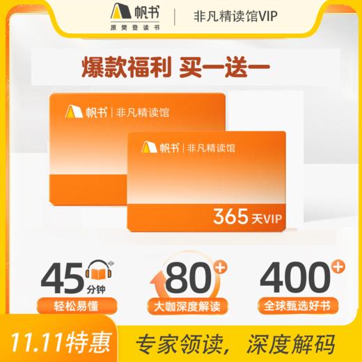 【买1送1】帆书-樊登讲书VIP、非凡精读VIP、李蕾讲经典VIP--蜜蜂家长特惠福利 商品图1