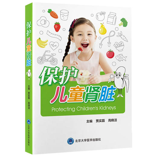保护儿童肾脏 贾实磊 高晓洁 主编 从儿童肾脏结构年龄段易患疾病的特点及常见肾脏病的护理健康宣教等 肾疾病 北京大学医学出版社 商品图1