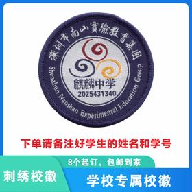 定制深圳市南山实验教育集团麒麟中学织唛校徽礼服布标缝制包邮51