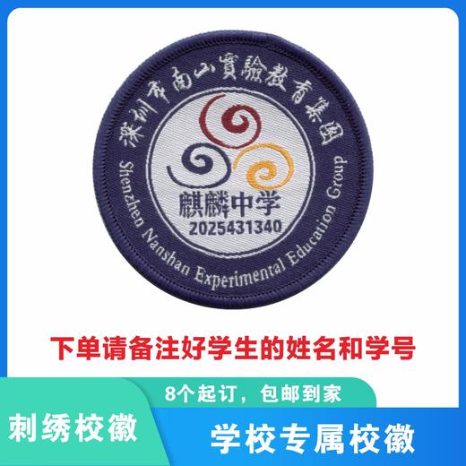 定制深圳市南山实验教育集团麒麟中学织唛校徽礼服布标缝制包邮51 商品图0