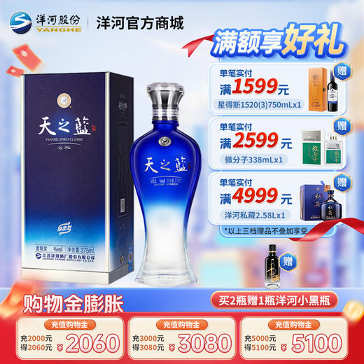 洋河 天之蓝 52度 375mL 单瓶装 商品图0