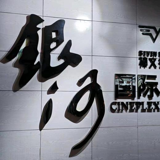 十堰银河国际影城电影观影通用券2D兑换券（不限时间，不限场次，到店核销后选座） 商品图3