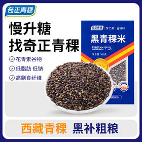 奇正青稞 黑青稞米 西藏青稞 黑布粗粮 500g/盒*2