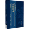 碧梧亭本 图注脉诀（中医图注善本两种）(明)張世賢 著 翟春艳 黃坤 整理 中医古籍 临床医学 9787521454840 中国医药科技出版社 商品缩略图1