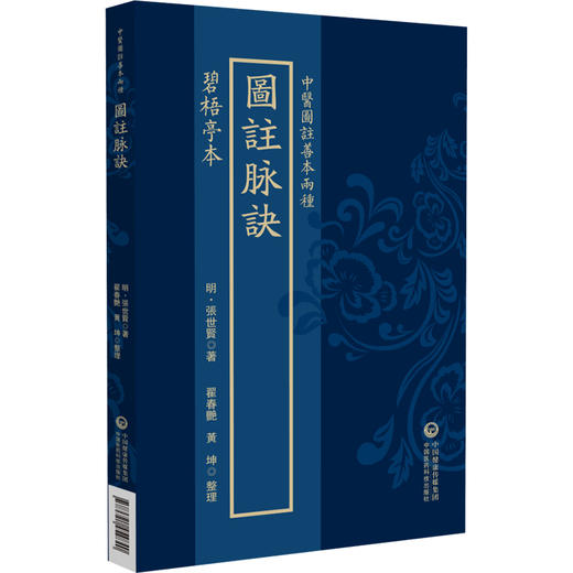 碧梧亭本 图注脉诀（中医图注善本两种）(明)張世賢 著 翟春艳 黃坤 整理 中医古籍 临床医学 9787521454840 中国医药科技出版社 商品图1