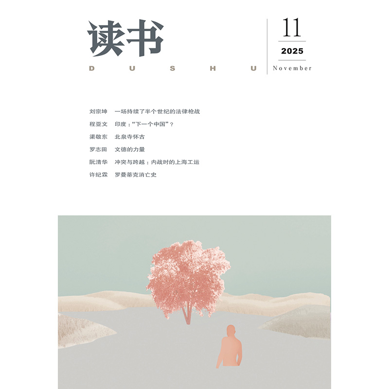 【读书】2025年第11期