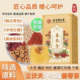 【北京同仁堂】姜枣茶 三伏天寒祛夏湿季红枣生姜A仓