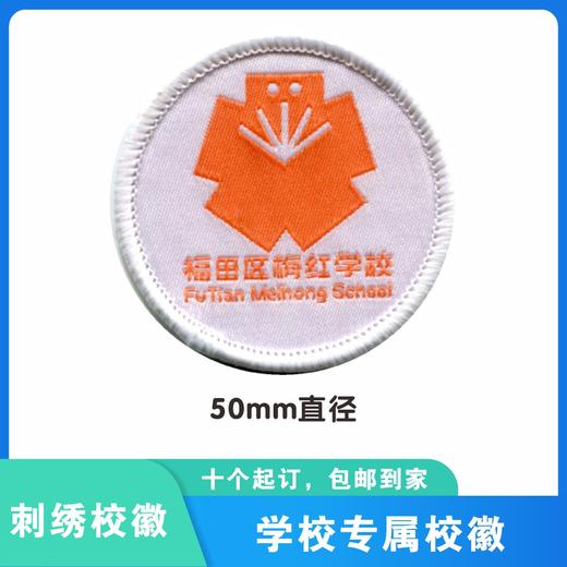 通版深圳市福田区梅红学校校徽礼服布标姓名贴章可缝烫现货现发51 商品图1