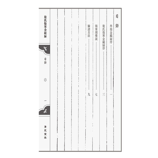 薛校本敖氏伤寒金镜录·隽永堂本伤寒舌鉴 正统本（伤寒善本三种）(元)杜清碧 (明)薛己著 9787521454888中国医药科技出版社 商品图3