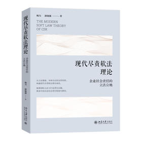 现代尽责软法理论：企业社会责任的立法公地 杨力 郭晓薇 著 北京大学出版社