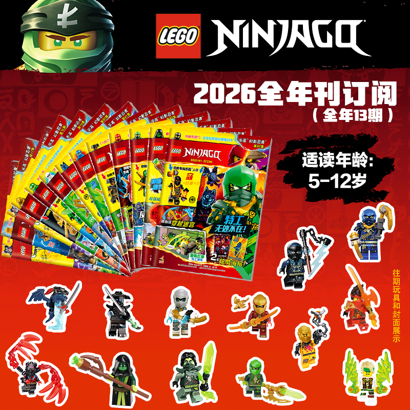 乐高幻影忍者2026年期刊订阅（共13册）