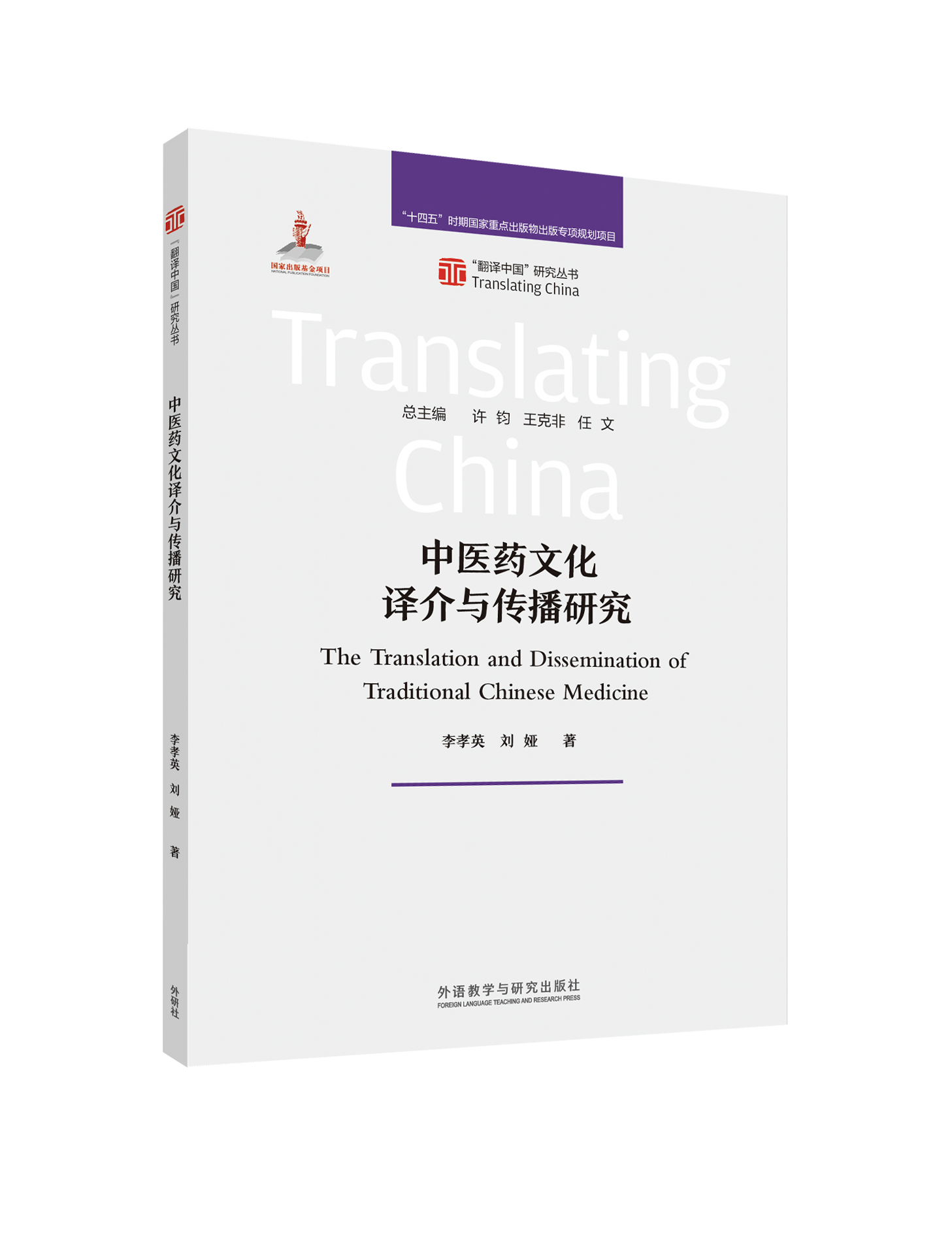 中医药文化译介与传播研究