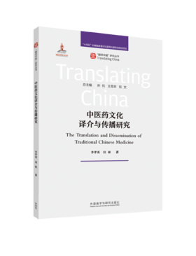 中医药文化译介与传播研究