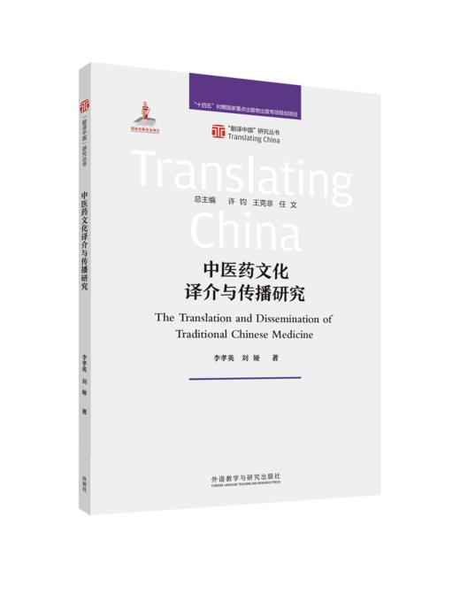 中医药文化译介与传播研究 商品图0