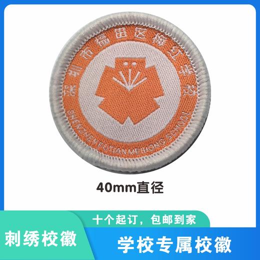 通版深圳市福田区梅红学校校徽礼服布标姓名贴章可缝烫现货现发51 商品图2