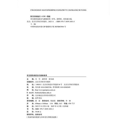 常见慢性病防治与健康素养 非医学专业通识选修课教材 吴穹 俞科贤 张发斌 适用于公共管理生物学工程等多专业北京大学医学出版社 商品图4