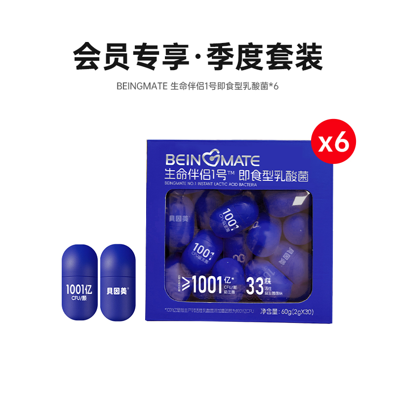 【会员专享】季度套装：BEINGMATE 生命伴侣1号即食型乳酸菌（30粒胶囊款）*6
