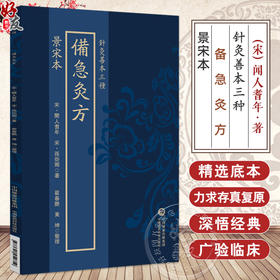 备急灸方 景宋本（针灸善本三种）(宋)聞人耆年 (宋)孫炬卿 著 翟春艳 黄坤 整理 中医古籍 9787521454819中国医药科技出版社