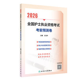 2026全国护士执业资格考试 考前预测卷