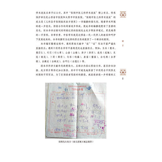 儿科圣手张刚临床验方使用 三晋中医学术流派传承与创新丛书 宋明锁 适合广大中医儿科从业人员阅读参考使用 中国医药科技出版社 商品图4