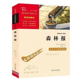 【独家旧书3折】彩插励志版 森林报 二手书籍（新疆 西藏 甘肃 青海 海南不包邮）bj