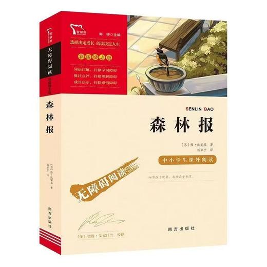 【独家旧书3折】彩插励志版 森林报 二手书籍（新疆 西藏 甘肃 青海 海南不包邮）bj 商品图0