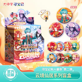 【新品】大中华寻宝记拟人徽章第二弹云境仙居正版盲盒吧唧周边