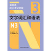 新日语能力考试对策文字词汇和语法N3 商品缩略图2