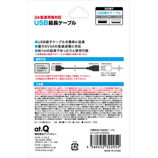 日本 at.Q 3A充电专用USB延长线 AT-CASTUSEX03（ 1米 ） 商品图1
