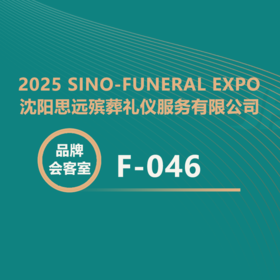 【2025神州生命文化节】沈阳思远：可降解骨灰坛引关注！