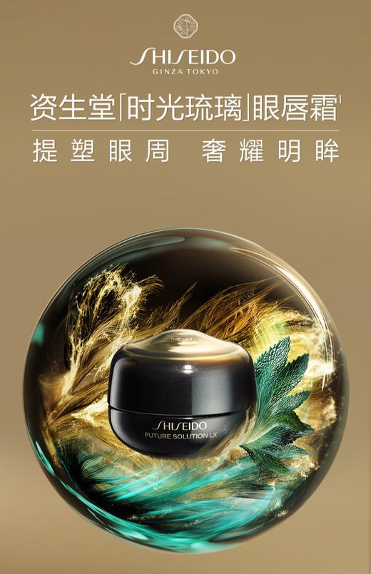 *SHISEIDO资生堂时光琉璃紧致眼唇霜 商品图0
