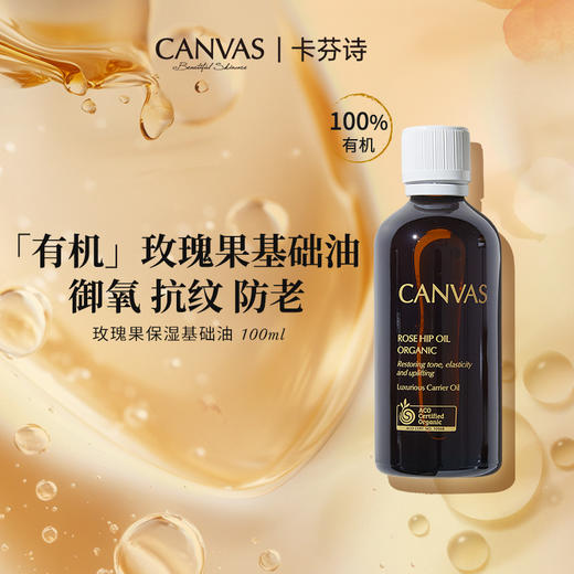保税直发 CANVAS 卡芬诗  100%有机玫瑰果基础油 100mL 商品图1