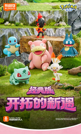 布鲁可 宝可梦 经典版S 第二弹 可动公仔