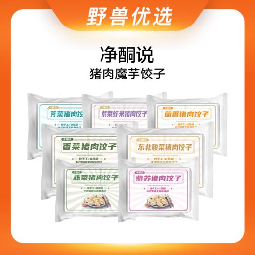 野兽优选｜净酮说猪肉魔芋饺子 每盒10个 约230g/盒（冷冻食品不支持7天无理由退换货） 商品图0
